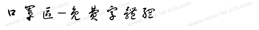 口罩区字体转换