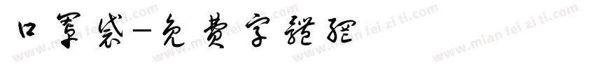 口罩袋字体转换