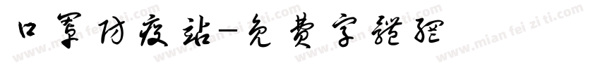 口罩防疫站字体转换