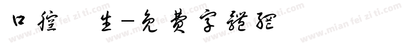 口腔衛生字体转换