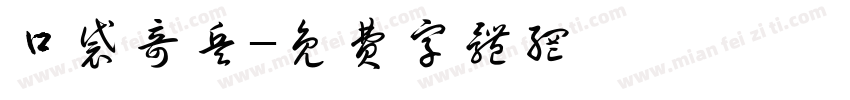口袋奇兵字体转换