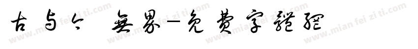 古与今·无界字体转换