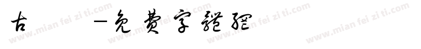 古侑宸字体转换