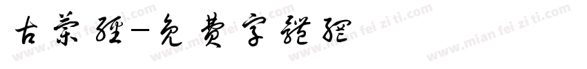 古兰经字体转换