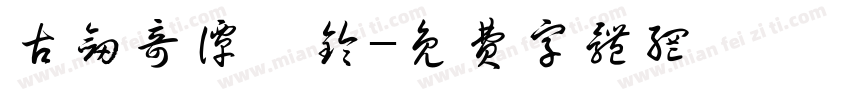 古剑奇谭襄铃字体转换