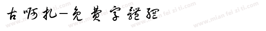 古啊扎字体转换