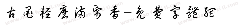 古墨轻磨满纸香字体转换