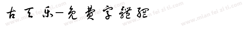 古天乐字体转换