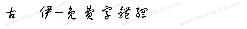 古婼伊字体转换