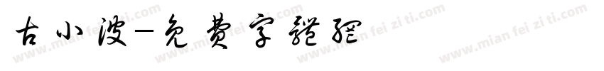 古小波字体转换