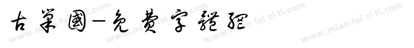 古巢国字体转换