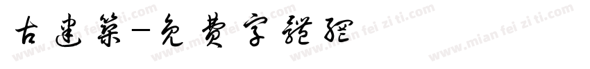古建筑字体转换