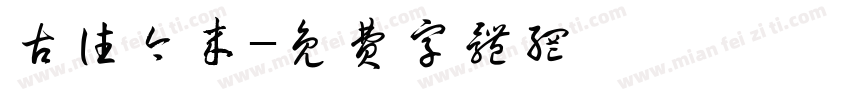 古往今来字体转换