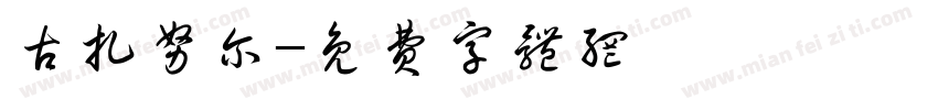 古扎努尔字体转换