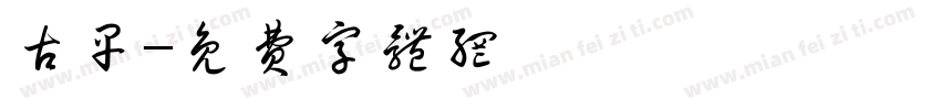 古早字体转换