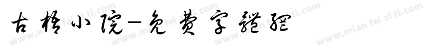 古梧小院字体转换