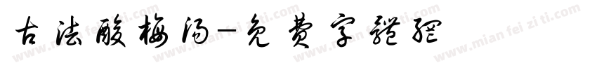 古法酸梅汤字体转换