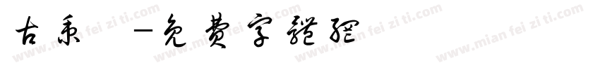 古秉彥字体转换