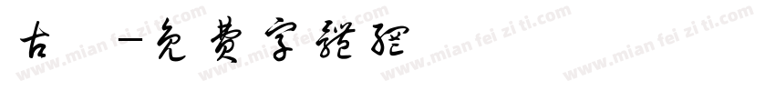 古纂字体转换