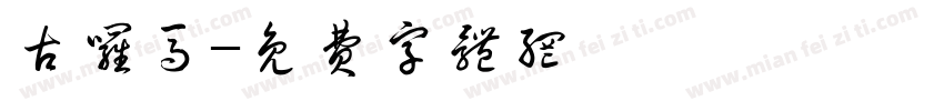 古罗马字体转换