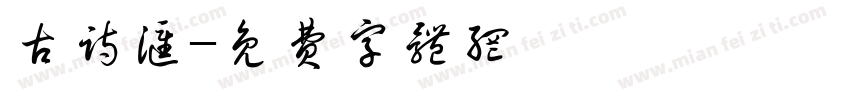 古诗汇字体转换