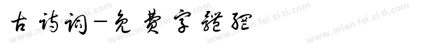 古诗词字体转换