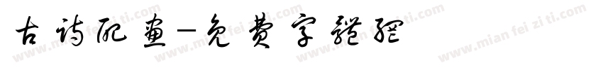 古诗配画字体转换