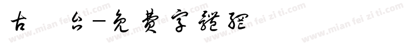 古醴台字体转换
