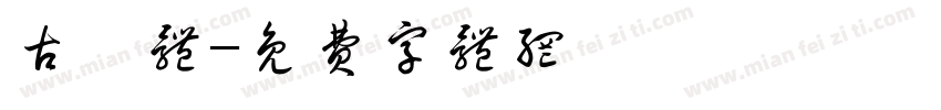 古隸体字体转换