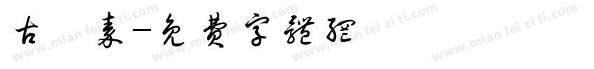 古風秦字体转换