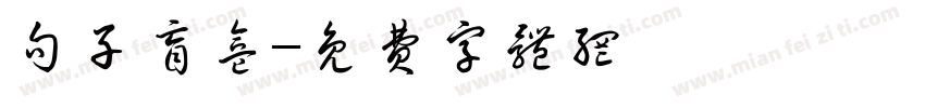句子盲盒字体转换