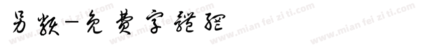 另类字体转换