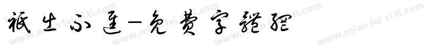 只出不进字体转换