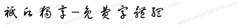 只愿独享字体转换