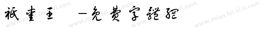 只爱王柯字体转换