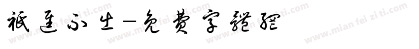 只进不出字体转换