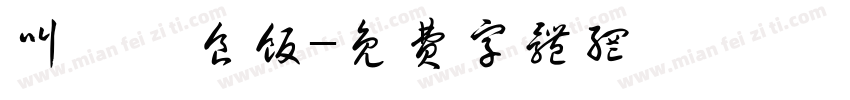 叫佢嚟食饭字体转换
