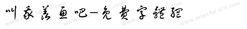 叫我羡鱼吧字体转换