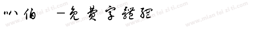叭伯晟字体转换
