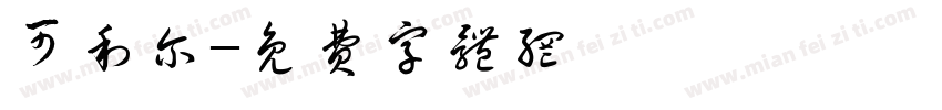 可利尔字体转换