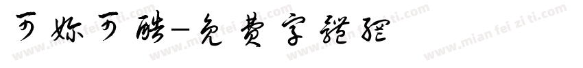 可奶可酷字体转换