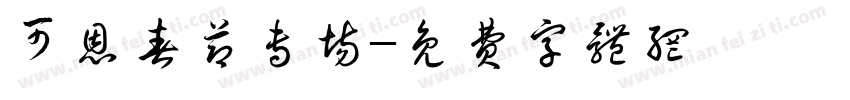可恩春节专场字体转换