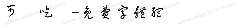可愛吃貨字体转换