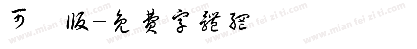 可愛版字体转换