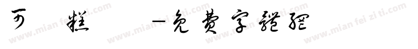 可愛糕點鋪字体转换