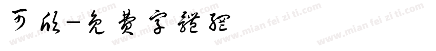 可欣字体转换