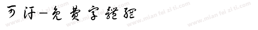 可汗字体转换