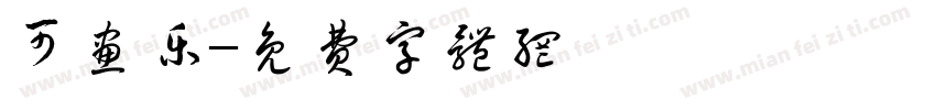 可画乐字体转换