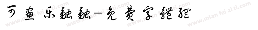 可画乐融融字体转换