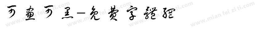 可画可黑字体转换